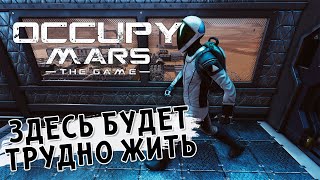 Здесть будет трудно выжить! ⏺ #1 Прохождение Occupy Mars: The Game