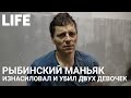 Рыбинский маньяк изнасиловал и убил двух девочек. Неизвестные подробности