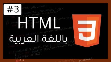 دورة HTML | تطبيق عملي (تصميم واجهة موقع) 3#