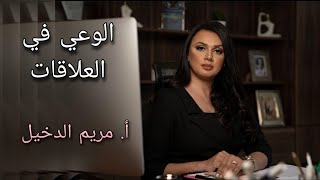 الوعي في العلاقات/ أ مريم الدخيل