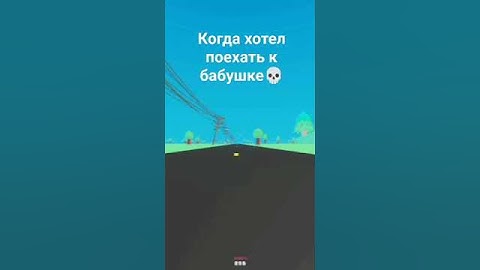 Когда хотел поехать к бабушке💀 #мем #roblox #рекомендации