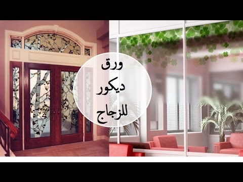 ورق ديكور للزجاج 2019 Youtube