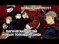 МАГИЧЕСКАЯ БИТВА - ТОПОВЫЙ СЕНЕН. НОВЫЙ НАРУТО?