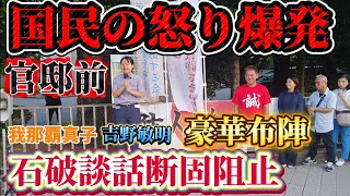 石破やめろデモ！官邸前！2025年8月31日