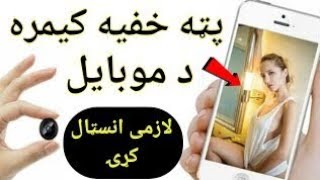 د موبایل دریمه پټه خفیه کمره لازمی یی انسټال کړی