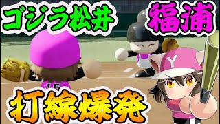 #20【栄冠ナイン】ゴジラ松井,福浦 入学式でアノ人が！【パワプロ2020/switch】実況