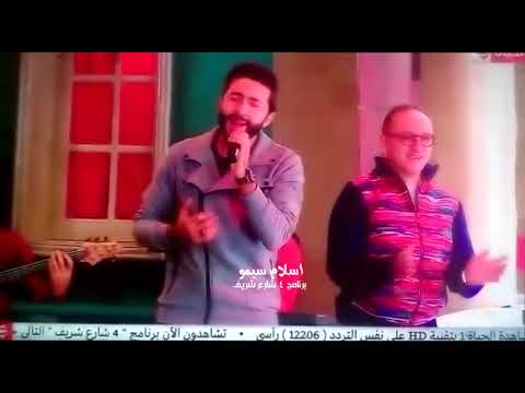 قناة الحياة اسلام سيمو اغنية بعيش برنامج 4 شارع شريف مع شريف مدكور