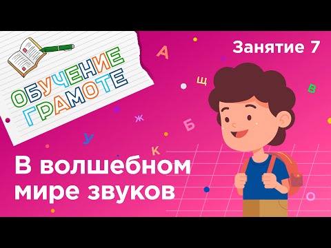 Занятия для дошкольников | Обучение грамоте | Занятие 7. В волшебном мире звуков