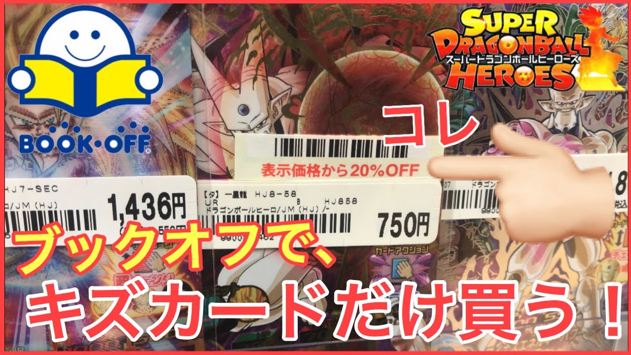 Sdbh ブックオフでキズカードだけを買って 状態を確かめます ドラゴンボールヒーローズ Youtube