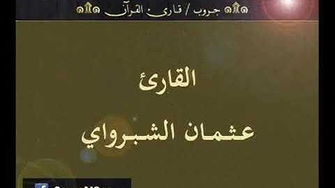 تسجيل إذاعي نادر لما تيسر من سورة يونس  للقارئ عثمان الشراوي