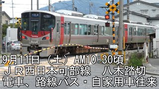 【ＪＲ西日本】9月11日　可部線　八木踏切　電車、路線バス・自家用車往来　変則Ｔ字路が見た目より難しいです