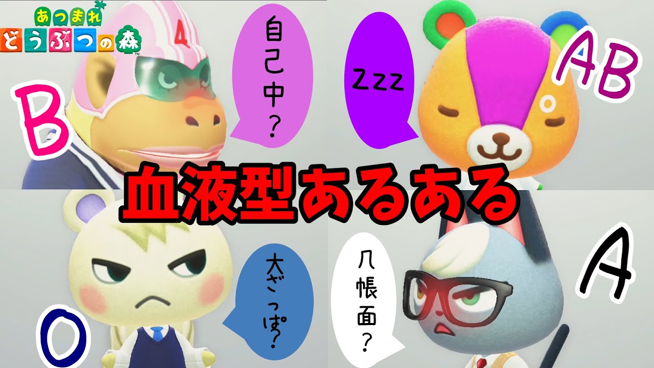 あつ森 茶番 A型 B型 O型 Ab型が1人ずついた時の会話を再現してみた 血液型あるある あつまれどうぶつの森 Youtube