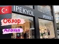 ШОПИНГ АЛАНЬЯ, IPEKYOL, Цены на женскую одежду в Турции #shopping