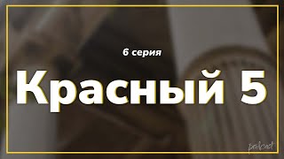 podcast | Красный 5 - 6 серия - #рекомендую смотреть, онлайн анонс сериала