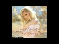 Анна Корнильева - Дыхание по проводам   (Текст)