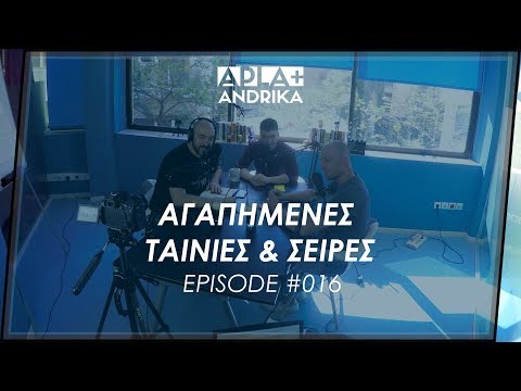 Σειρές & Ταινίες Που Γουστάραμε - Apla + Andrika #016 | Men of Style