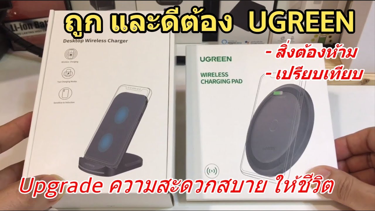 รีวิว แท่นชาร์จไร้สาย iphone UGREEN Wireless Charger (แนะนำ) แท่นชาร์จโทรศัพท์มือถือ ชาร์จเร็ว