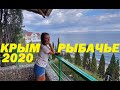 Рыбачье Крым 2020 большой репортаж