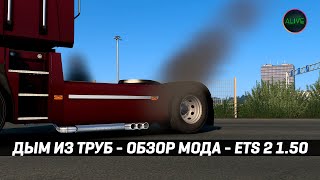 ДЫМ ИЗ ТРУБ - ОБЗОР МОДА #ETS2 1.50