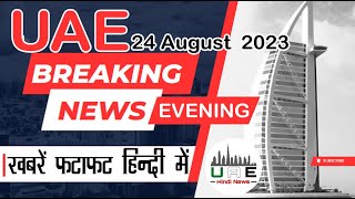 Dubai News Today | Dubai News Live | UAE News Today Live | UAE Hindi News |
