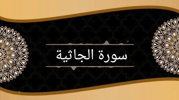 سورة الجاثية بصوت القارئ محمد العمري