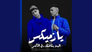 مهرجان يازميكس البت بتاعتك دي الاكس (feat. Omar ID)