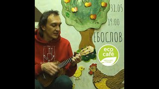 Небослов - Eco-cafe (31.05.2024)