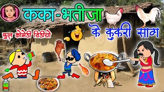 कका - भतीजा के कुकरी🐓साग 😜 // cg full comedy video // cg cartoon video // by Moolchand