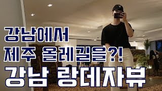 랑데자뷰 강남 카페에서 제주도 올레길의 향기를! 결로그 cafe review vlog