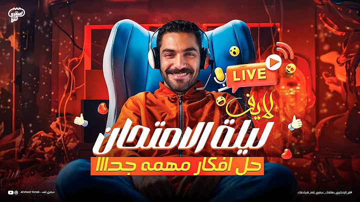 🎯 لايف ليلة الأمتحان | محاكاة امتحان الانجليزي وازاي تنظم وقتك ف اللجنه + حل افكار مهمه جداا 🔥