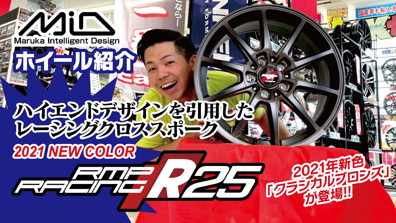 2021新色】 MID RMP RACING R25[クラシカルブロンズ]【ホイール紹介