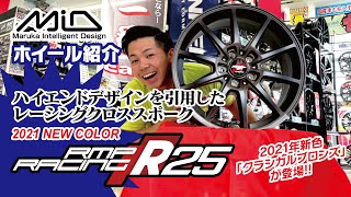 【2021新色】 MID  RMP RACING  R25[クラシカルブロンズ]【ホイール紹介】