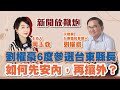 【新聞放鞭炮】劉櫂豪6度參選台東縣長,如何先安內,再攘外?邀請 民進黨台東縣長參選人 劉櫂豪 現場說清楚講明白 ‼️|周玉蔻 主持 20220726 【新聞放鞭炮】劉櫂豪6度參選台東縣長,如何先安內,再攘外?邀請 民進黨台東縣長參選人 劉櫂豪 現場說清楚講明白 ‼️|周玉蔻 主持 20220726