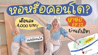 หาหอ Ep.22 หอพักสไตล์คอนโด ใกล้มหาลัย เดือนละ 4,000 บาท! | Khawwi 🏠