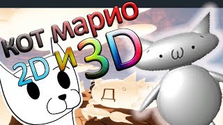 3д кот марио 3д кот марио