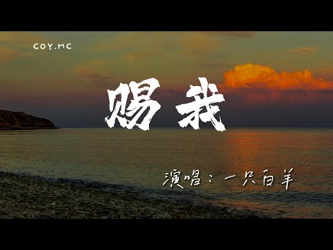 一隻白羊－ 賜我（伴奏）『我好像獨自站在那三尺紅台』（動態歌詞/Lyrics Video/4k）