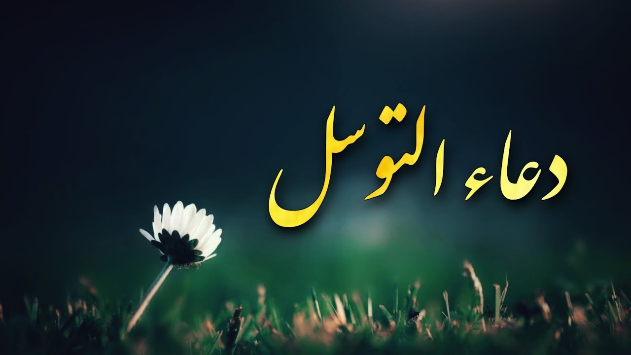 دعاء التوسل | باسم الكربلائي