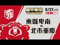 109學年度國中棒球運動聯賽硬式組全國賽 三十二強賽 東縣卑南 vs 北市重慶(3/27)