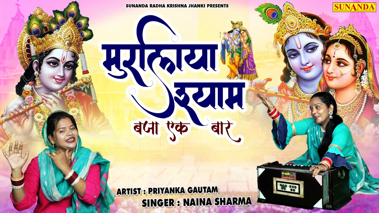 मुरालिया श्याम बजा एक बार | Krishna Bhajan 2025 | Muraliya Shyam Baja Ek Baar | Naina Sharma