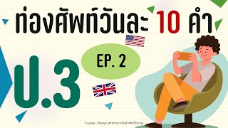 EP.2 : ท่องศัพท์วันละ 10 คำ ป.3  คำศัพท์ภาษาอังกฤษพร้อมแปล และ part of speech