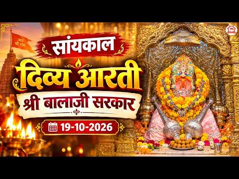 सांयकाल दिव्य आरती श्री बालाजी सरकार | 19-10-2026 | Bageshwar Dham Sarkar