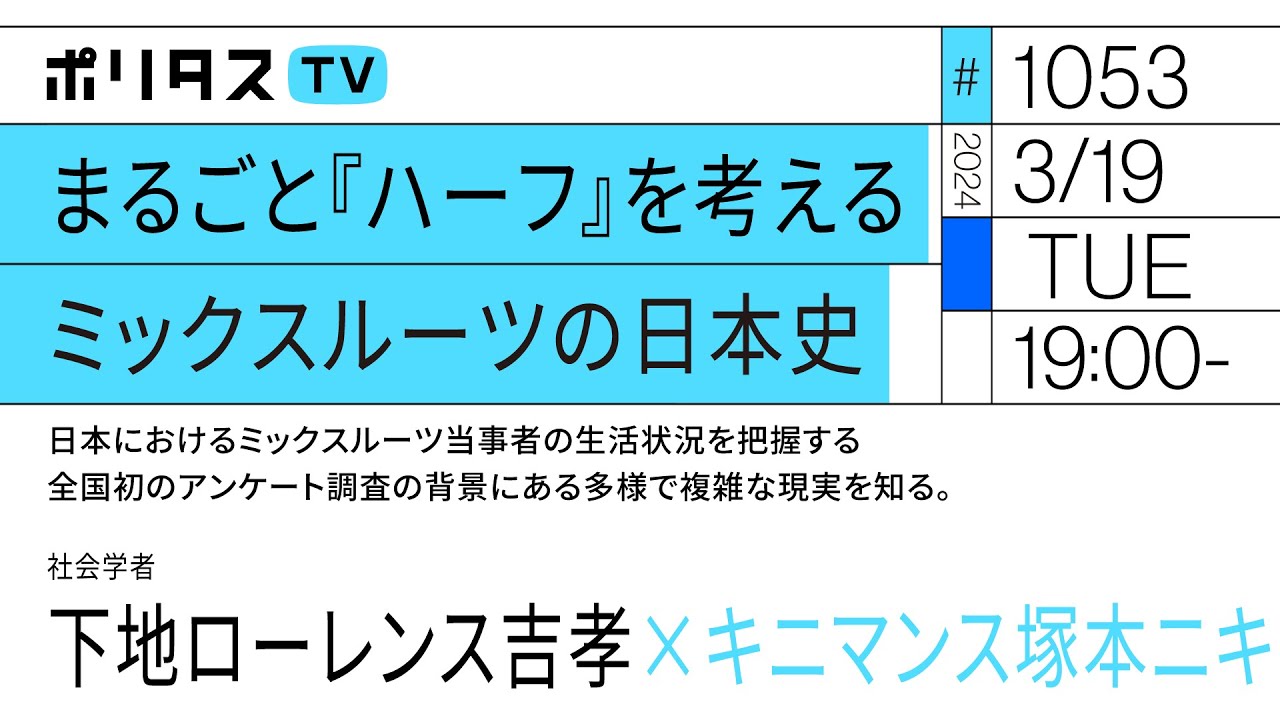 まるごと『ハーフ』を考えるミックスルーツの日本史｜日本におけるミックスルーツ当事者の生活状況を把握する全国初のアンケート調査の背景にある多様で複雑な現実を知る。｜ゲスト：下地ローレンス吉孝（3/19）