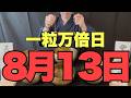 【一粒万倍日のご利益大開運】8月13日(木)大大吉祈願！古い道具を捨てる浄化が、不運を優しく完全に断ち切る予兆です！【負の連鎖の終焉】