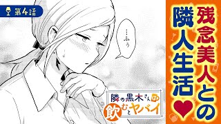 【ボイコミ】泥酔エリートOLを介抱した結果……？『隣の黒木さんは飲むとヤバイ』第4話【無料】