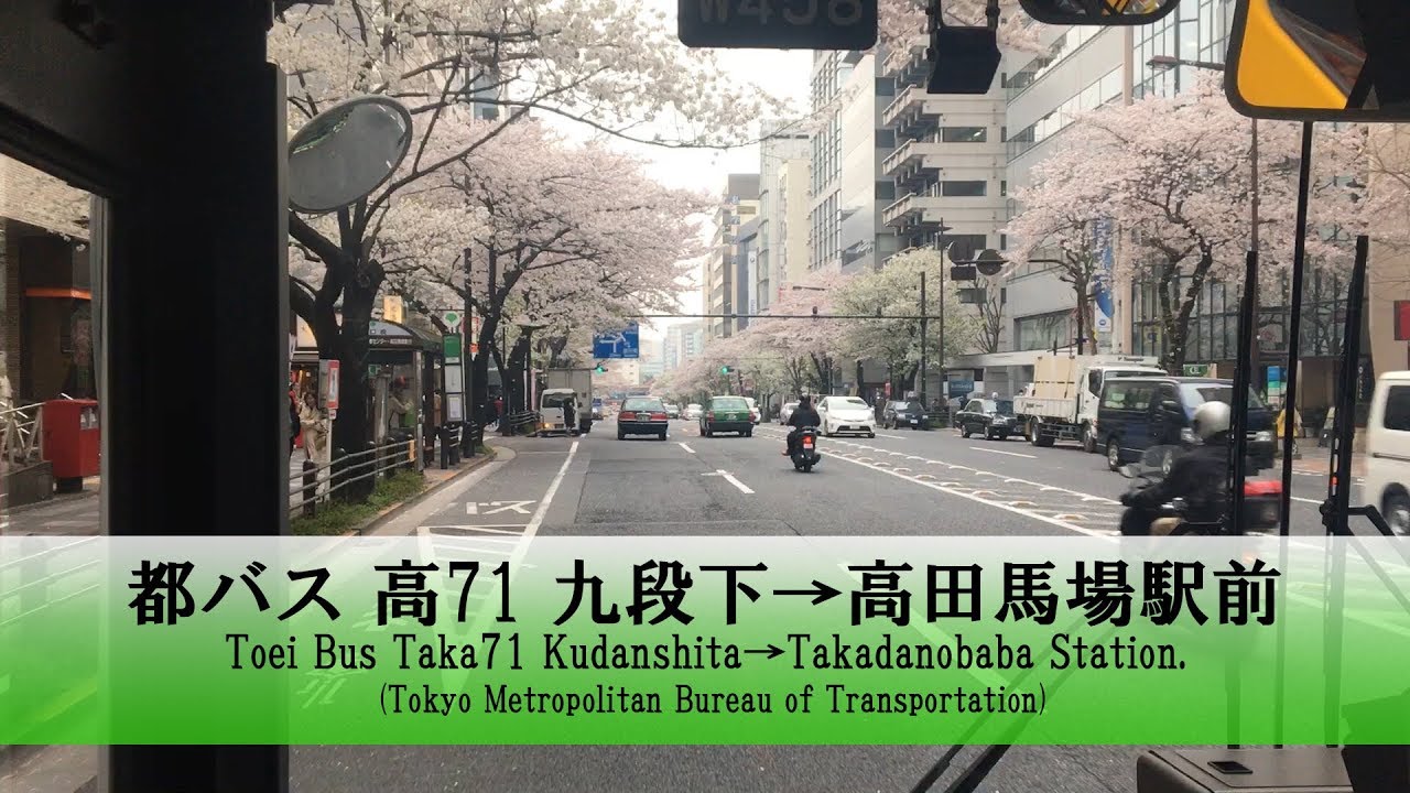 都バス【高71】前面展望 (九段下→高田馬場駅前)【FullHD】