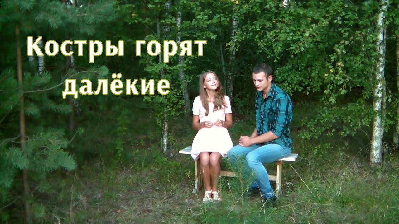КОСТРЫ ГОРЯТ ДАЛЁКИЕ ! ПОЁТ ВАСЯ ПОПОВ, КИНО ВАСЬ БЕЗ ВНЕШНЕГО ...