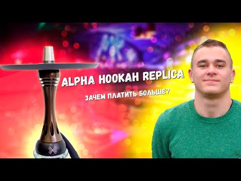 Alpha Hookah Replica / Зачем платить больше?!