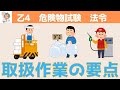【乙4】わかって暗記！　危険物法令　～⑨作業の話(取扱作業の基本)～