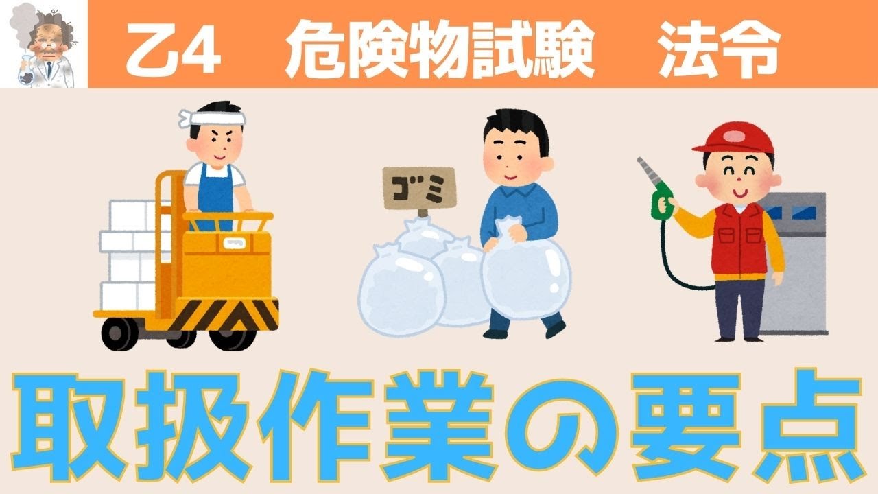 【乙4】わかって暗記！　危険物法令　～⑨作業の話(取扱作業の基本)～