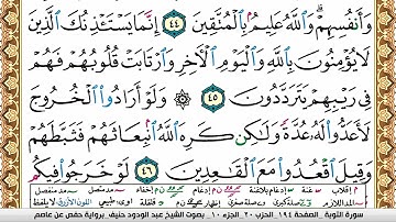 سورة التوبة عبد الودود حنيف Surah Al Tawba  Abd Al Wadood Haneef برواية حفص عن عاصم